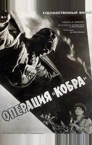 Операция «Кобра»