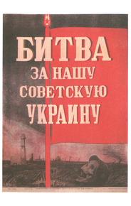 Битва за нашу Советскую Украину