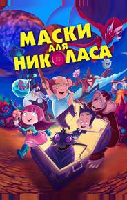 Маски для Николаса