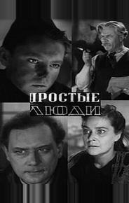Простые люди