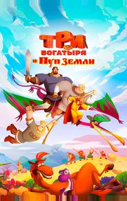 Три богатыря и Пуп Земли