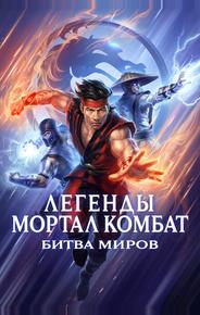 Легенды «Смертельной битвы»: Битва королевств