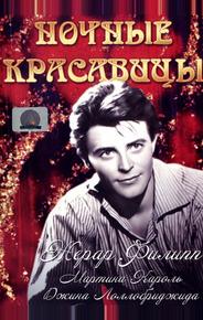 Ночные красавицы