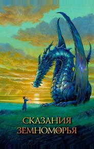 Сказания Земноморья
