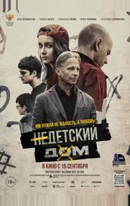 Недетский дом