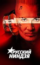 Русский ниндзя