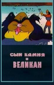 Сын камня и великан