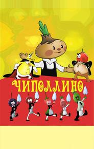 Чиполлино