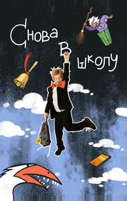 Снова в школу