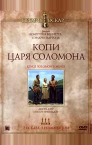Копи царя Соломона