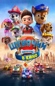 Щенячий патруль в кино