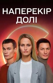 Наперекор судьбе