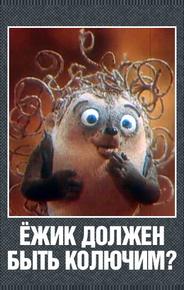 Ежик должен быть колючим?