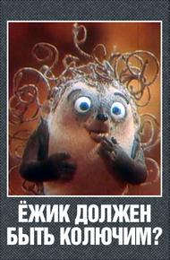 Ежик должен быть колючим?