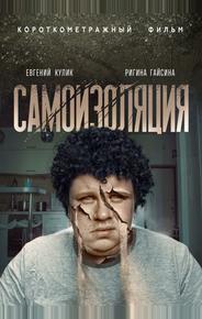 Самоизоляция