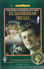 Безымянная звезда