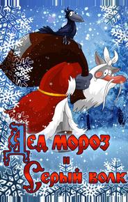 Дед Мороз и Серый волк