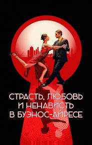 Страсть, любовь и ненависть в Буэнос-Айресе