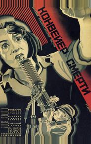 Конвейер смерти