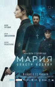Мария. Спасти Москву
