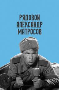 Рядовой Александр Матросов