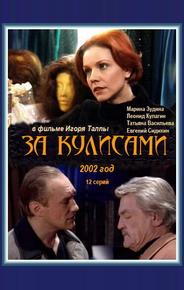 За кулисами