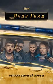 Лада Голд