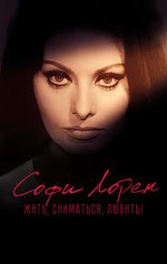 Софи Лорен. Жить, сниматься, любить!