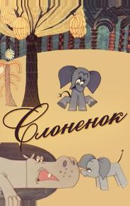 Слоненок