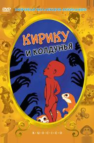 Кирику и Колдунья