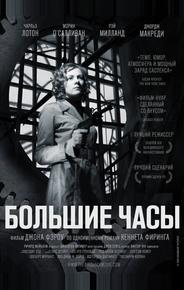 Большие часы