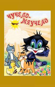 Чучело-Мяучело