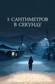 5 сантиметров в секунду