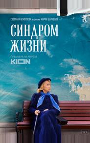 Синдром жизни