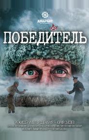 Победитель