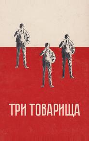Три товарища