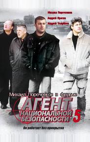 Агент национальной безопасности 5