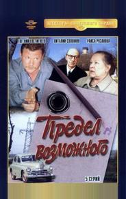 Предел возможного