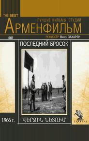 Последний бросок