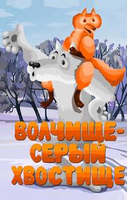 Волчище — серый хвостище