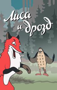 Лиса и Дрозд