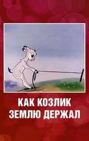 Как козлик землю держал