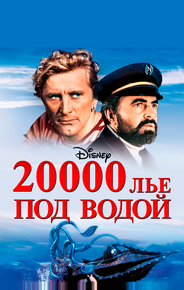 20000 лье под водой