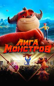 Лига монстров