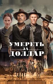 Умереть за доллар