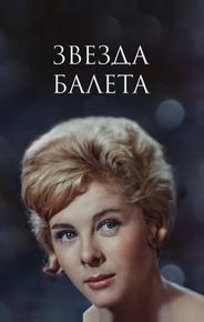 Звезда балета