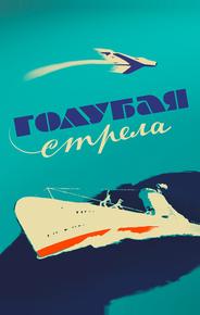 Голубая стрела