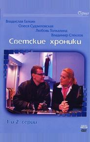 Светские хроники