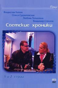 Светские хроники