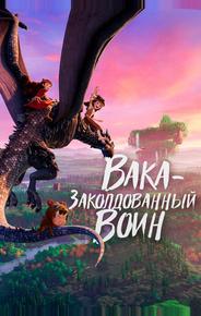 Вака – заколдованный воин